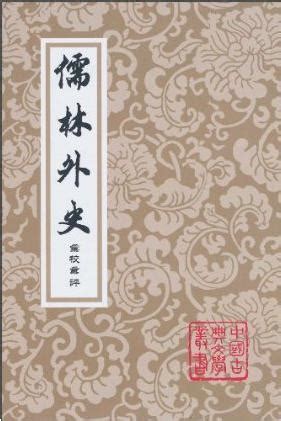 百代興亡朝復暮 江風吹倒前朝樹|儒林外史·第一回